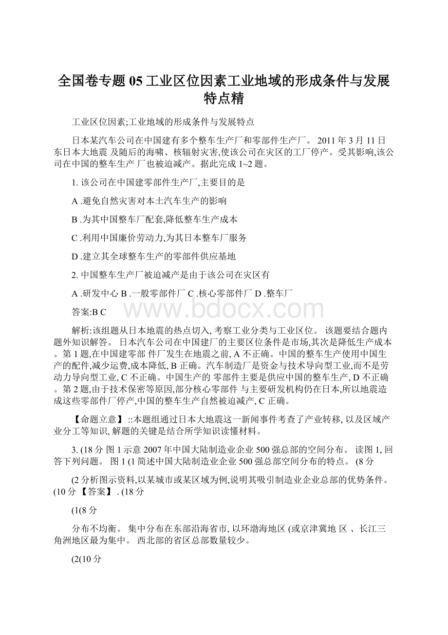 全国卷专题05工业区位因素工业地域的形成条件与发展特点精文档格式.docx_第1页