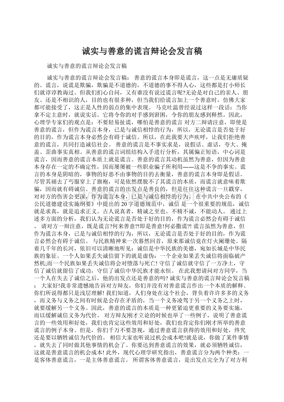 诚实与善意的谎言辩论会发言稿.docx_第1页