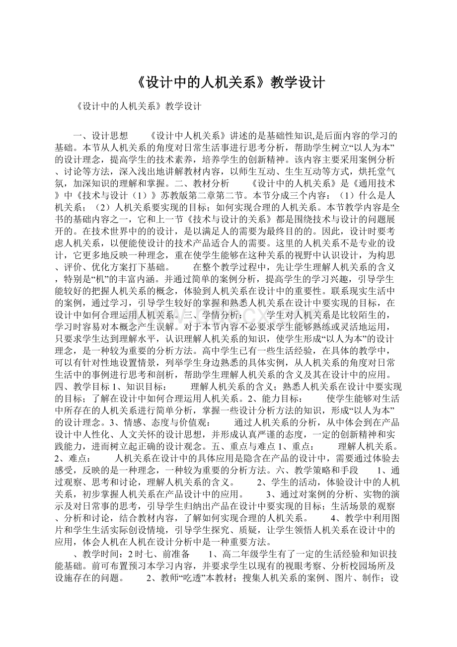 《设计中的人机关系》教学设计.docx_第1页