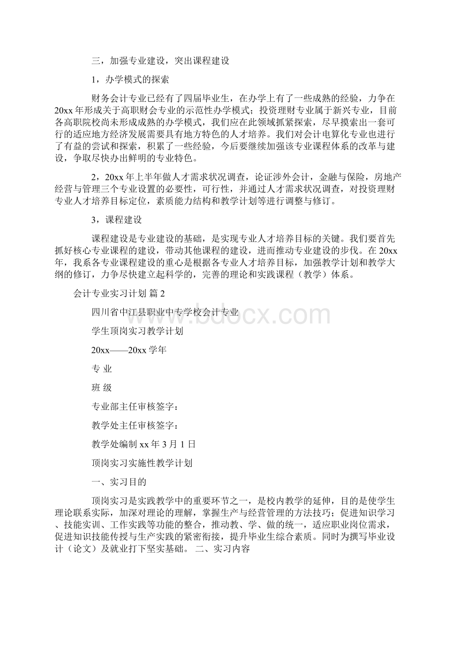 关于会计专业实习计划合集8篇Word格式.docx_第2页