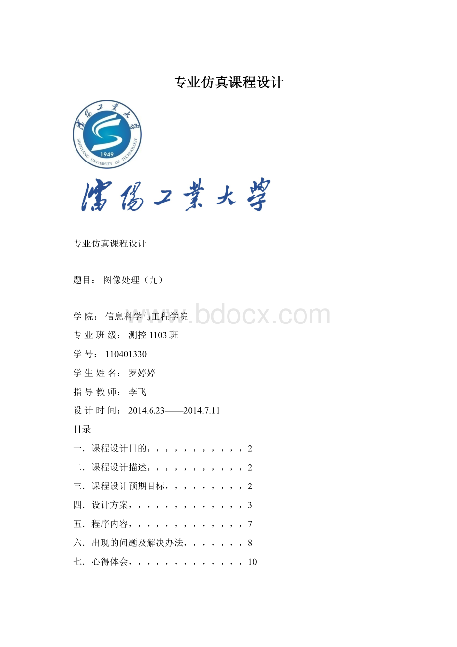 专业仿真课程设计.docx