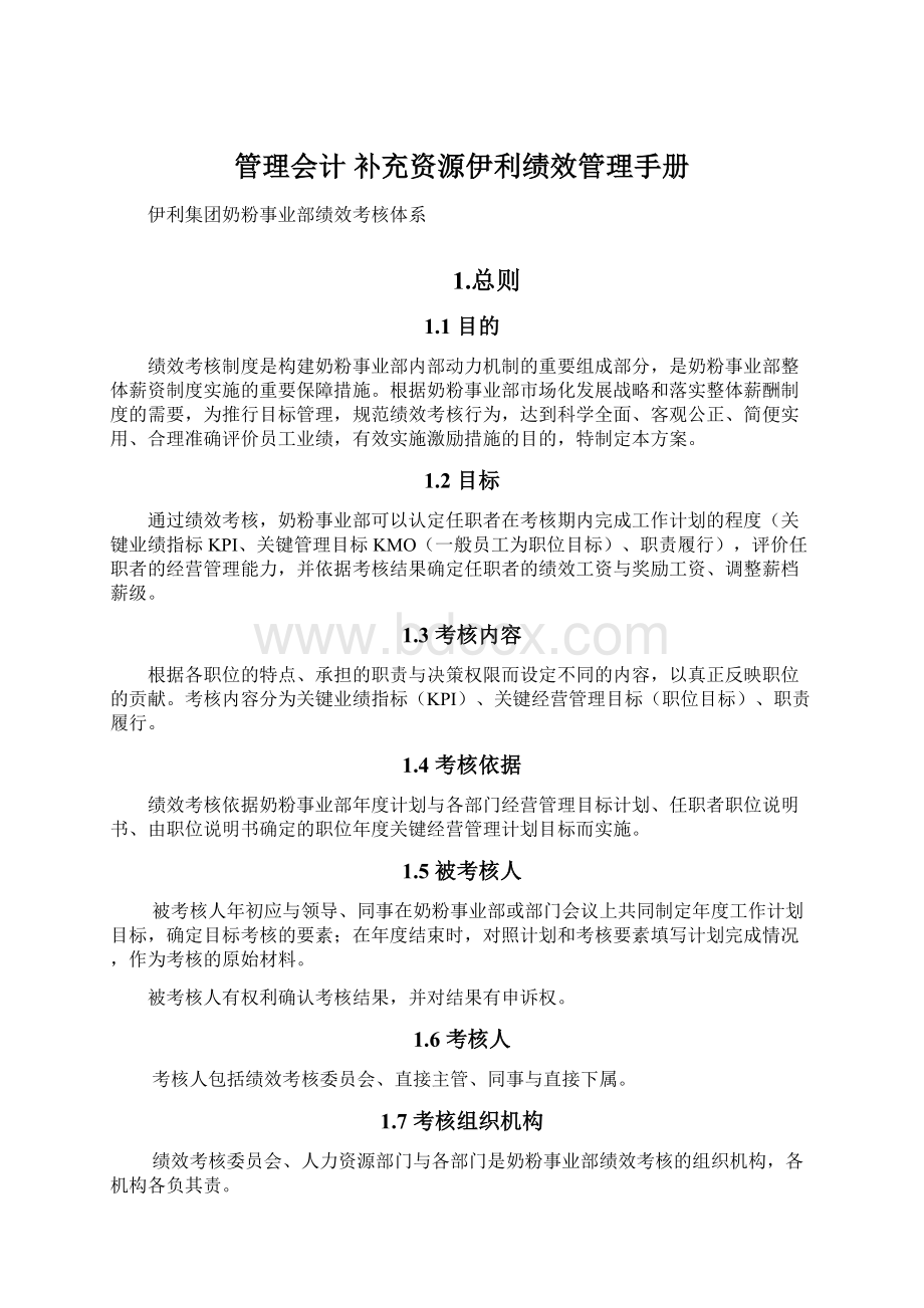 管理会计 补充资源伊利绩效管理手册Word格式.docx