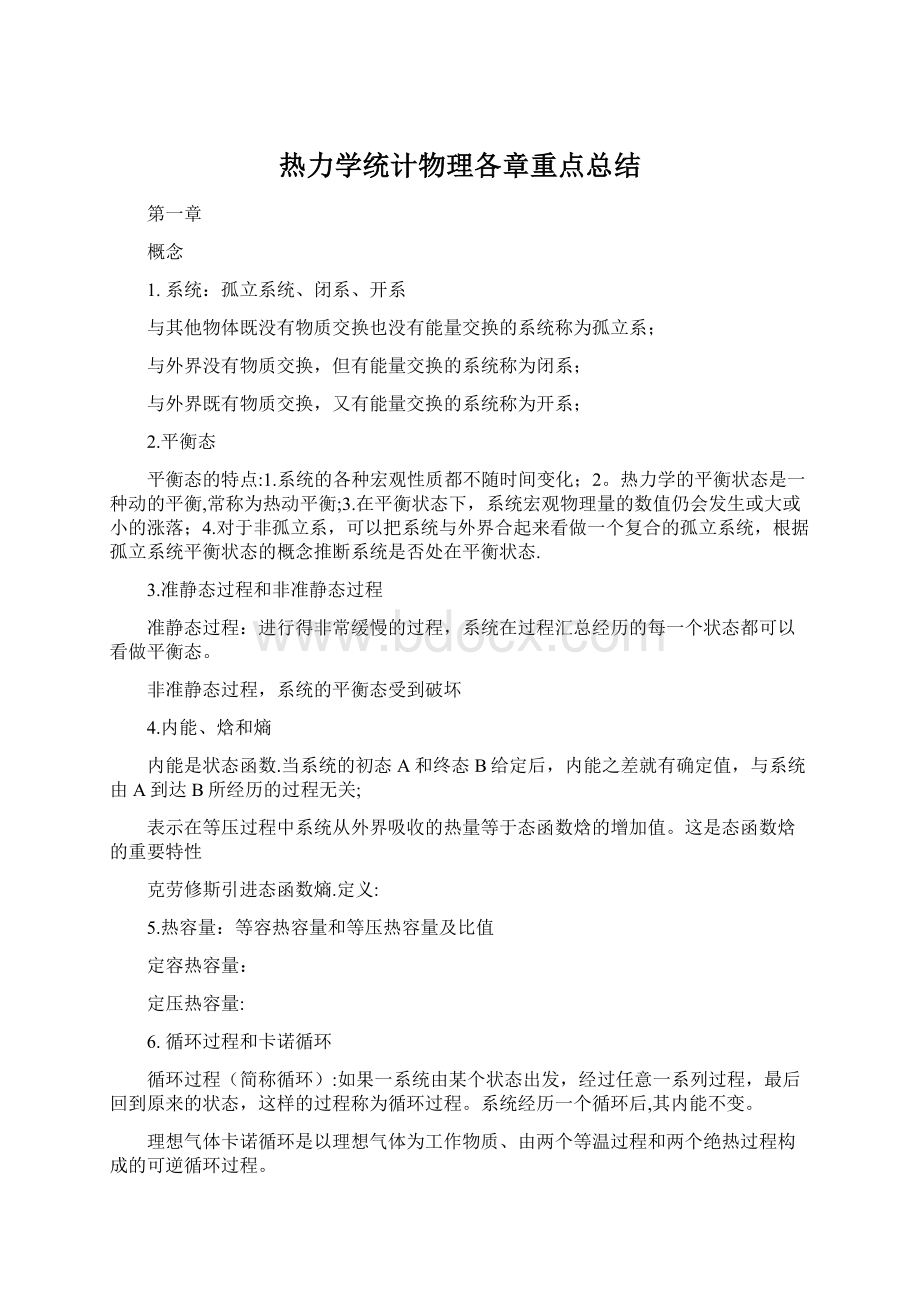 热力学统计物理各章重点总结.docx