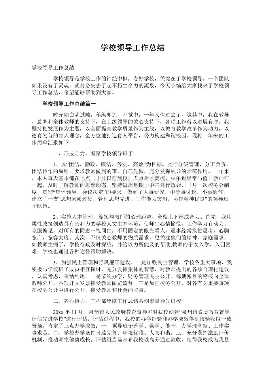 学校领导工作总结Word格式文档下载.docx_第1页