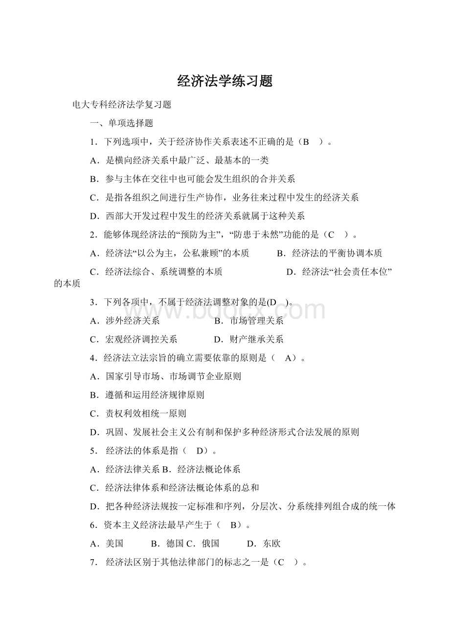 经济法学练习题.docx_第1页