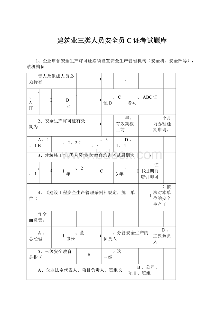 建筑业三类人员安全员C证考试题库Word文档格式.docx