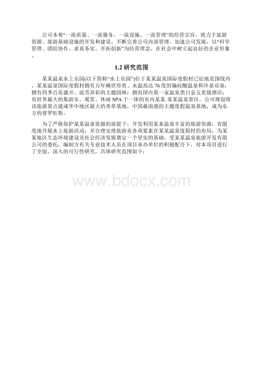 水上乐园项目可行性研究报告.docx_第2页