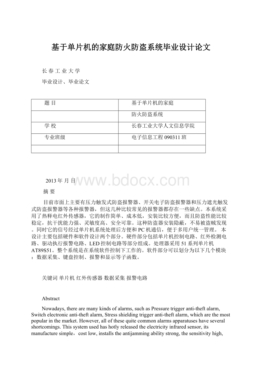 基于单片机的家庭防火防盗系统毕业设计论文Word格式文档下载.docx