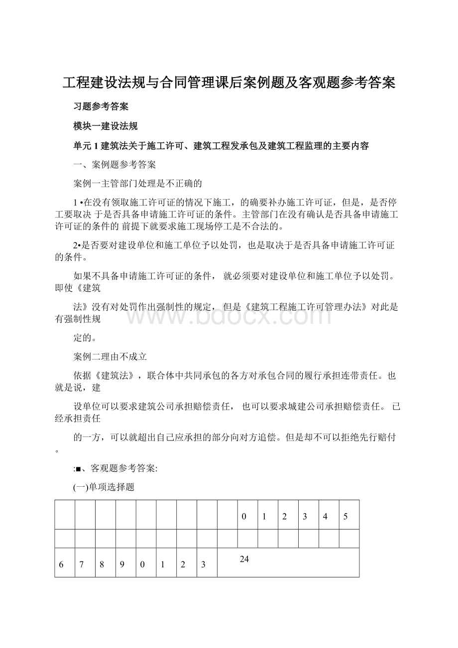 工程建设法规与合同管理课后案例题及客观题参考答案Word文件下载.docx