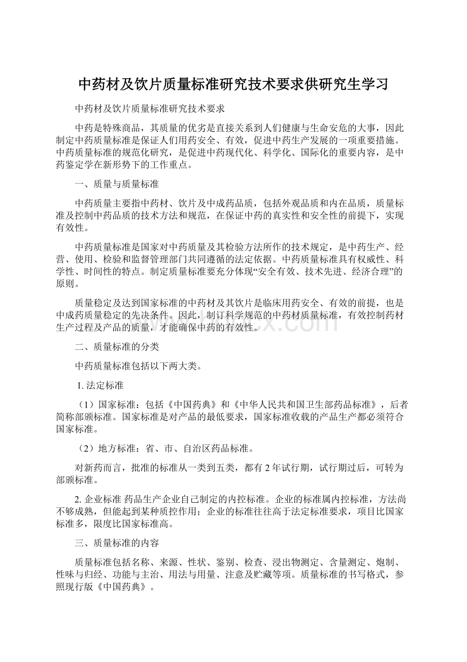 中药材及饮片质量标准研究技术要求供研究生学习Word下载.docx