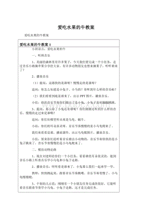 爱吃水果的牛教案文档格式.docx