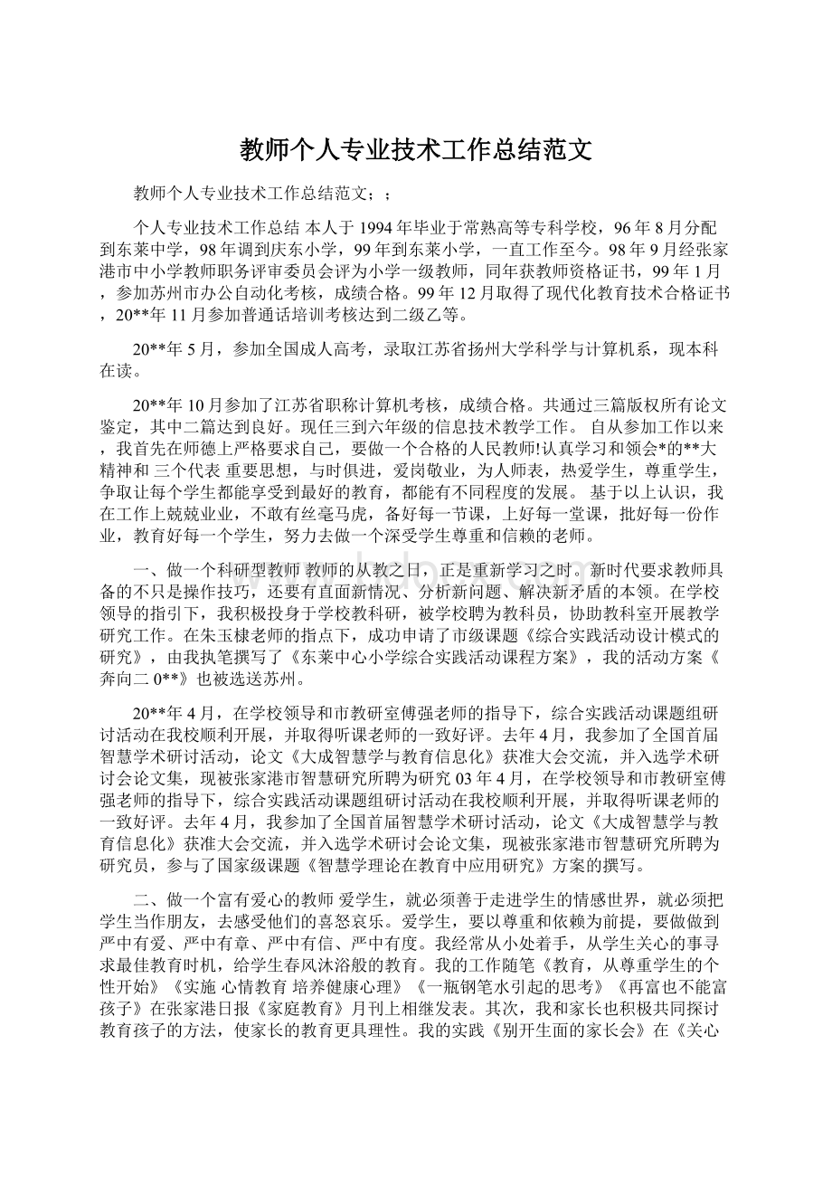 教师个人专业技术工作总结范文.docx_第1页