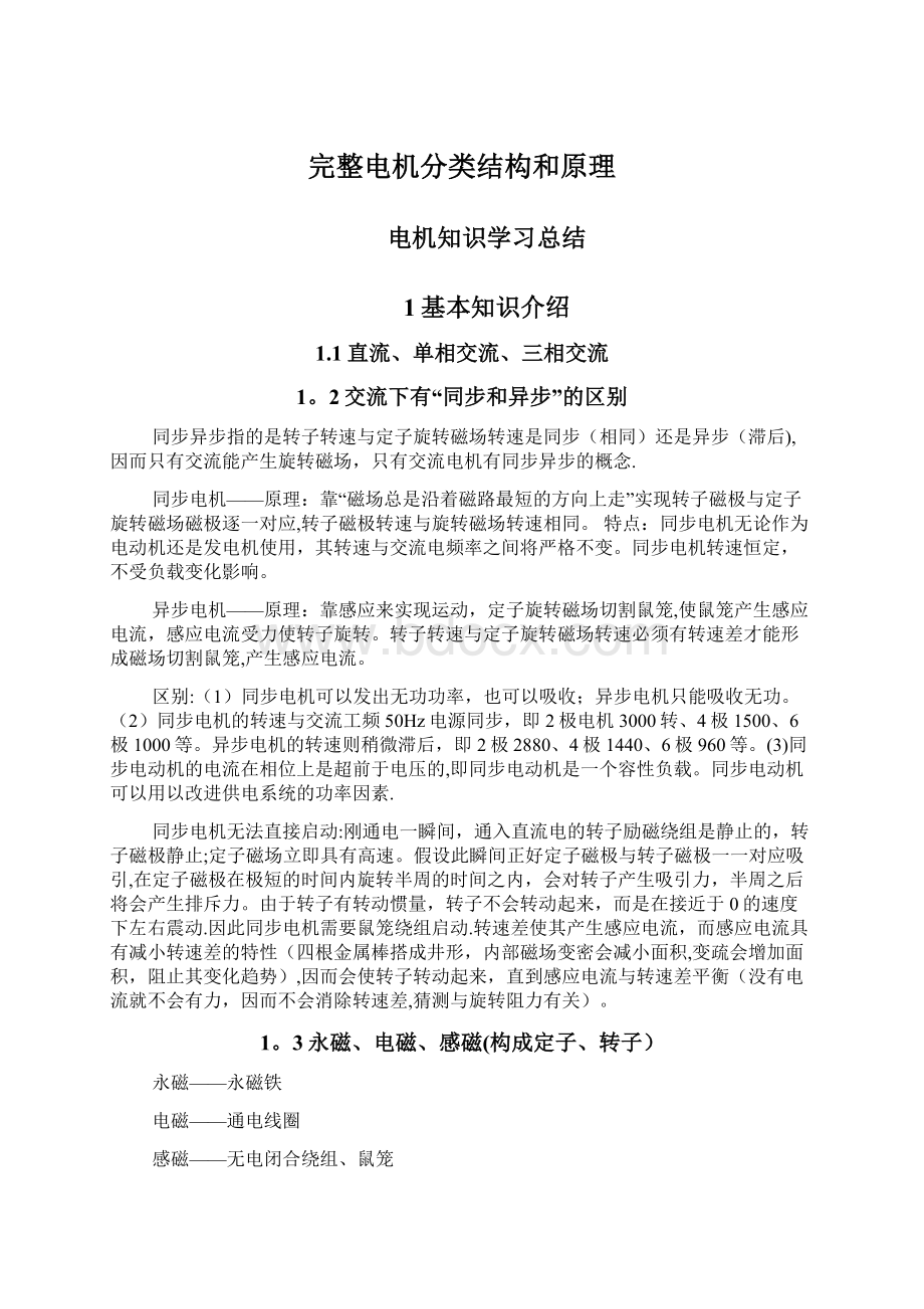 完整电机分类结构和原理Word文档下载推荐.docx_第1页