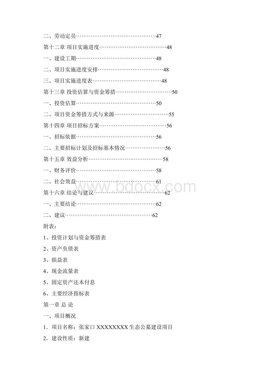 最新XX地区经营性生态公墓工程建设项目可行性研究报告.docx_第3页