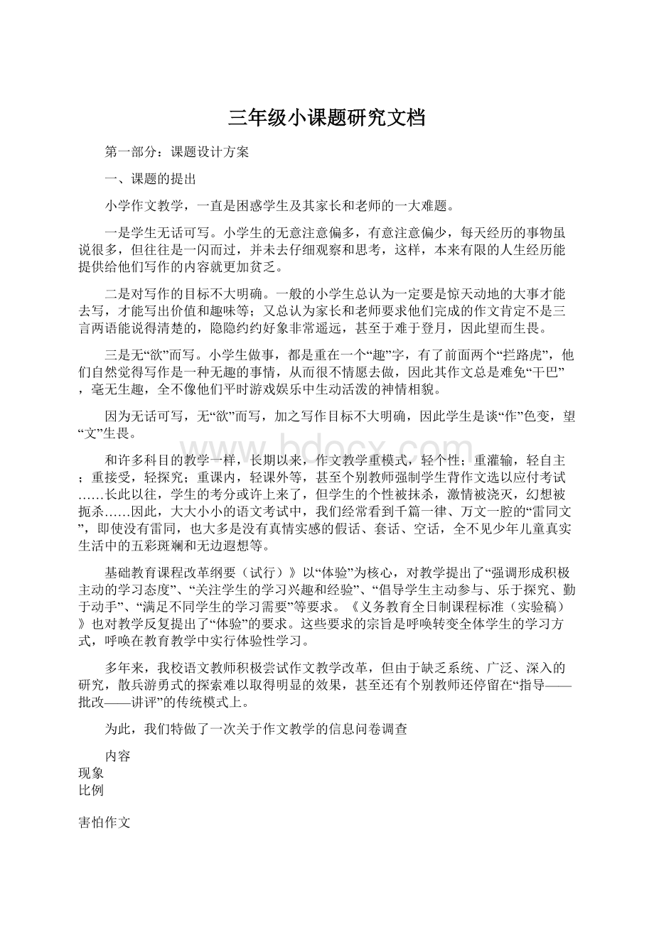 三年级小课题研究文档Word下载.docx