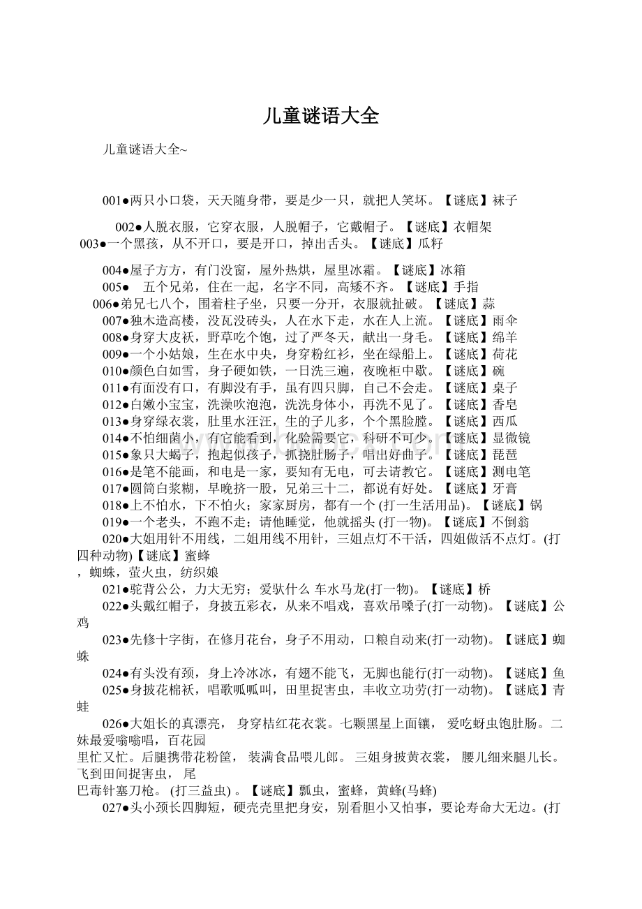 儿童谜语大全Word文档下载推荐.docx_第1页