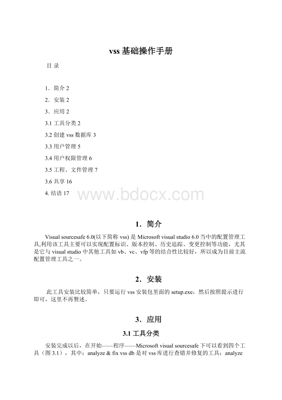 vss基础操作手册Word文档下载推荐.docx