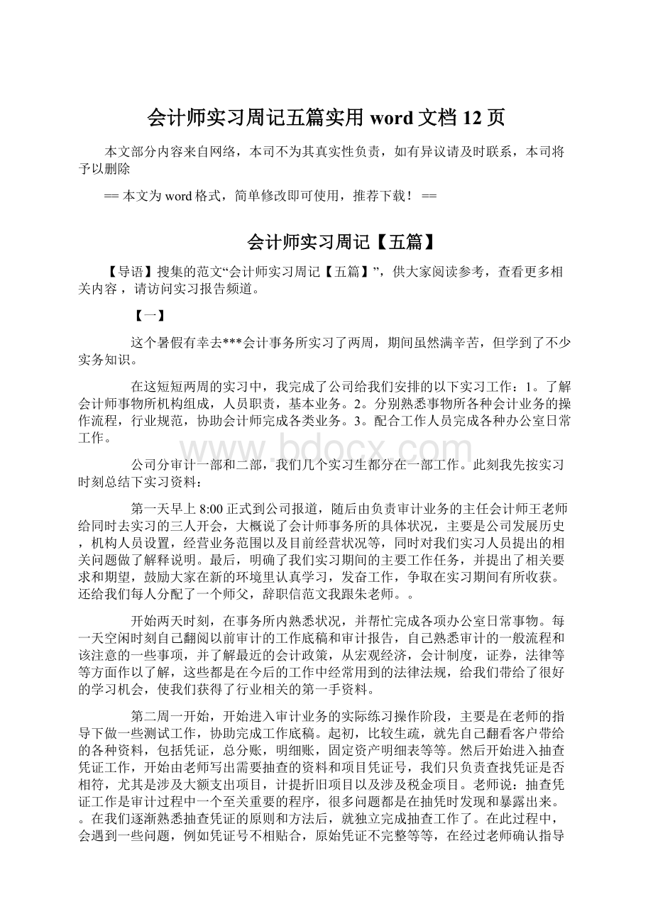 会计师实习周记五篇实用word文档 12页.docx_第1页