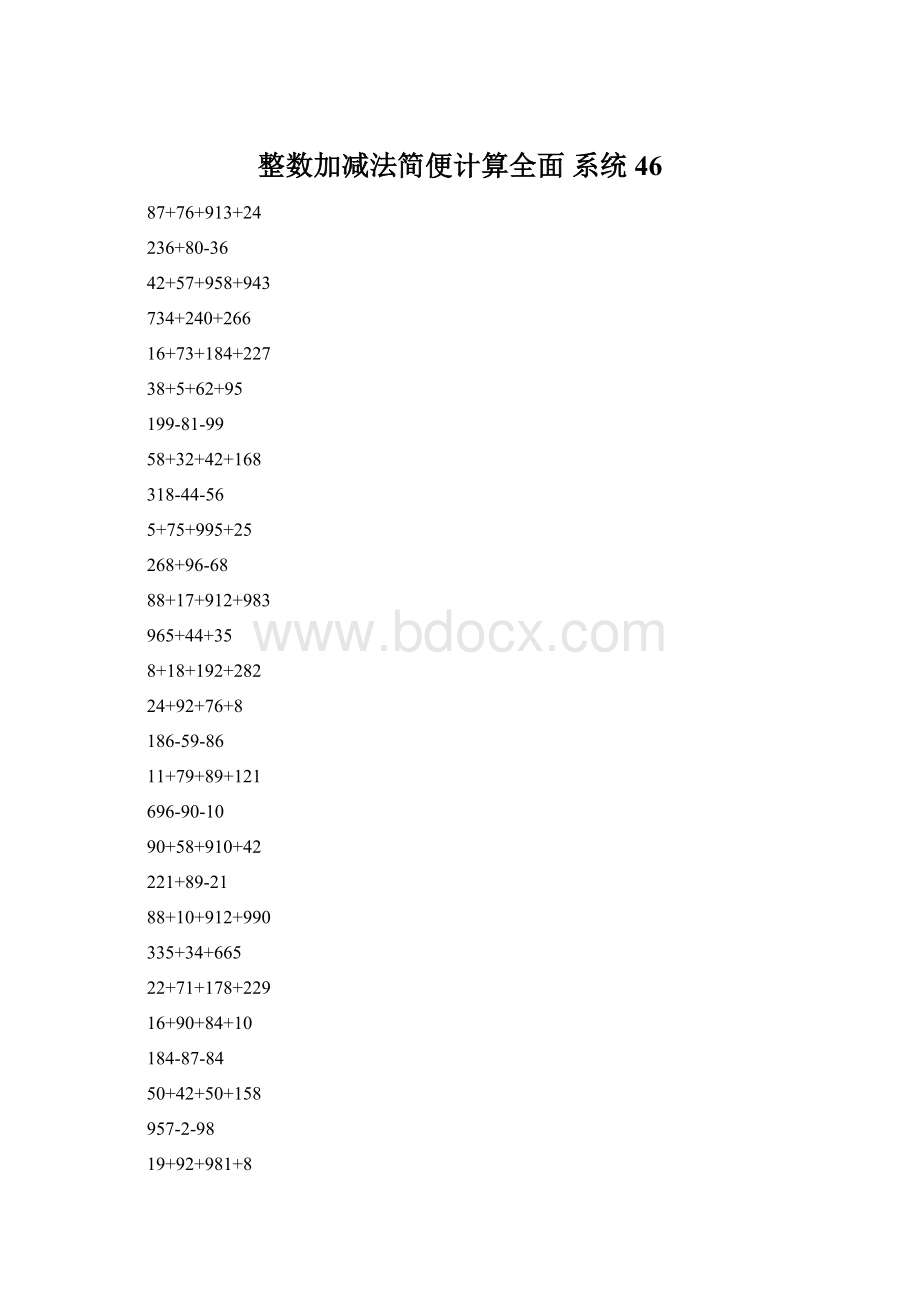 整数加减法简便计算全面 系统46.docx
