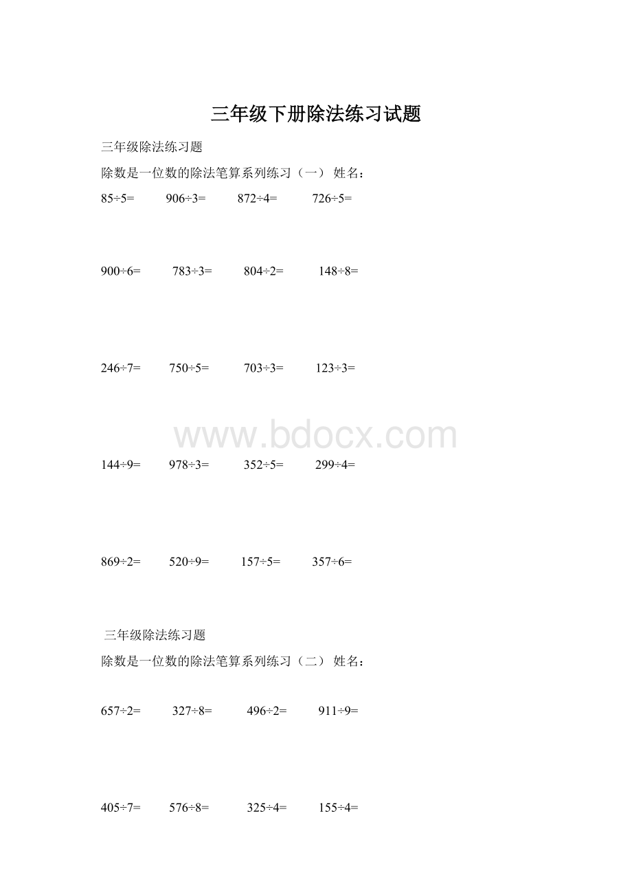 三年级下册除法练习试题文档格式.docx_第1页