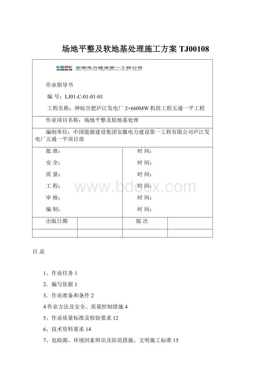 场地平整及软地基处理施工方案TJ00108Word下载.docx