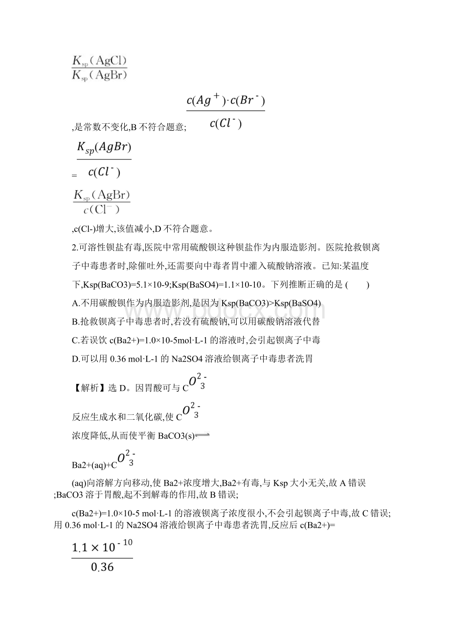 课时梯级作业 二十九 84难溶电解质的溶解平衡文档格式.docx_第2页