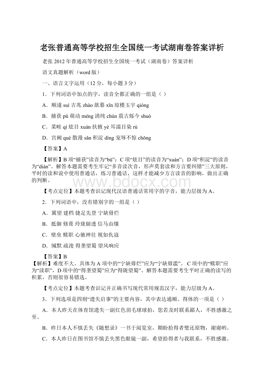 老张普通高等学校招生全国统一考试湖南卷答案详析.docx_第1页