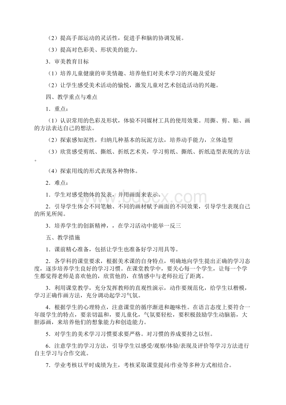 学年浙美版一年级上册美术教学计划和教案Word文档格式.docx_第2页