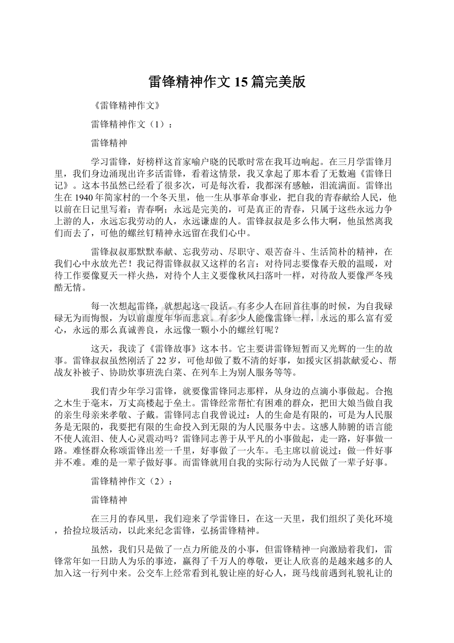 雷锋精神作文15篇完美版Word文件下载.docx