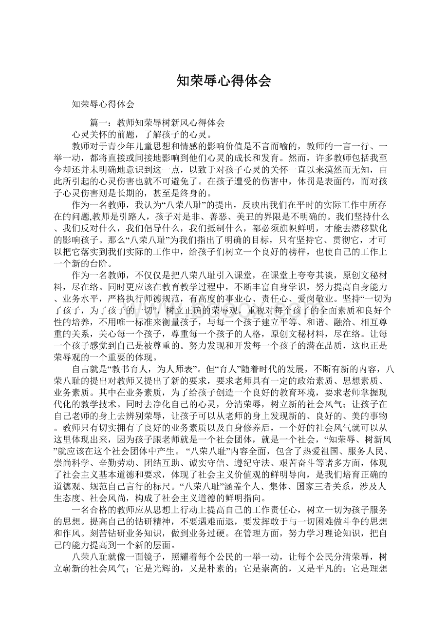 知荣辱心得体会Word文档下载推荐.docx_第1页