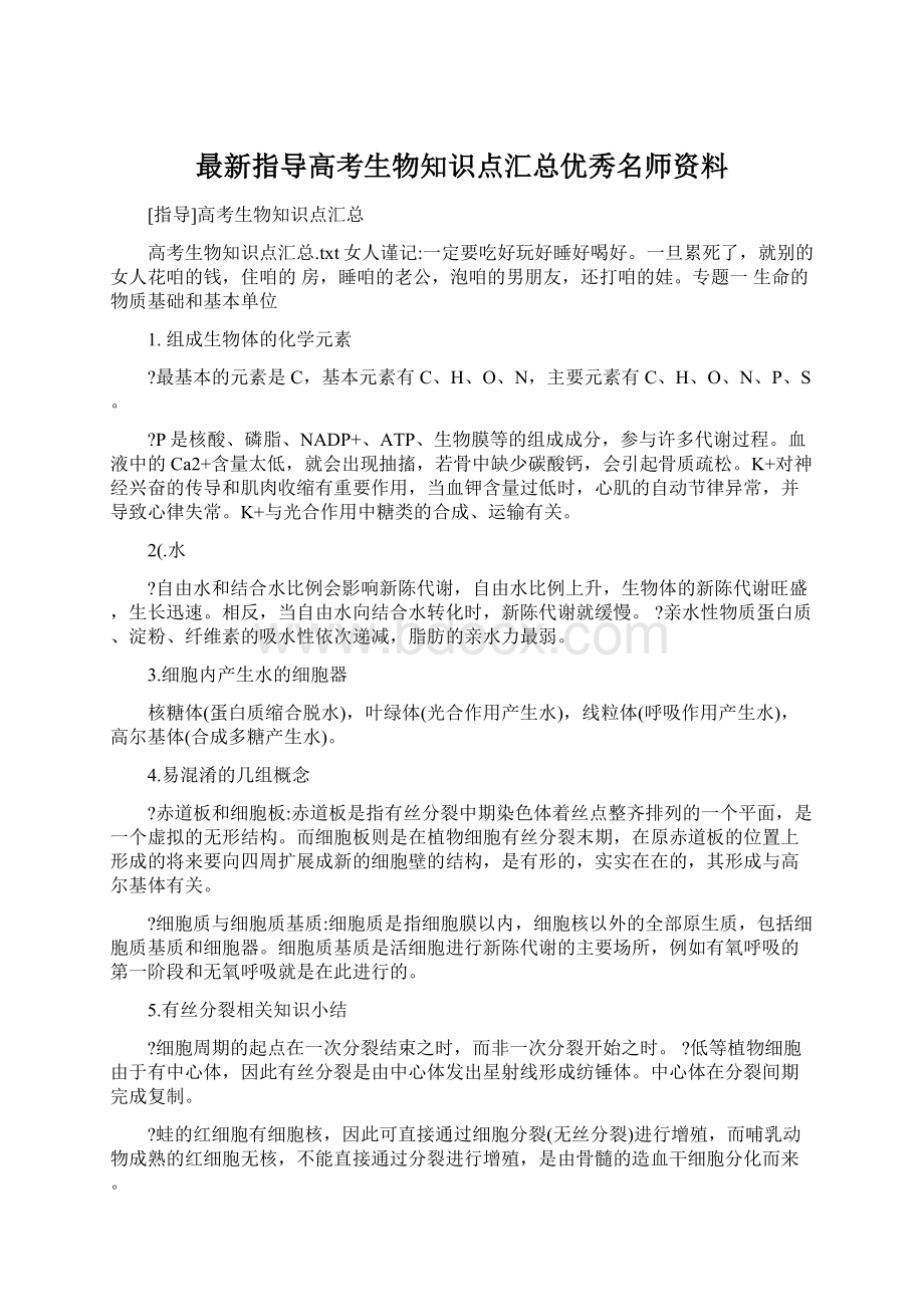 最新指导高考生物知识点汇总优秀名师资料.docx_第1页