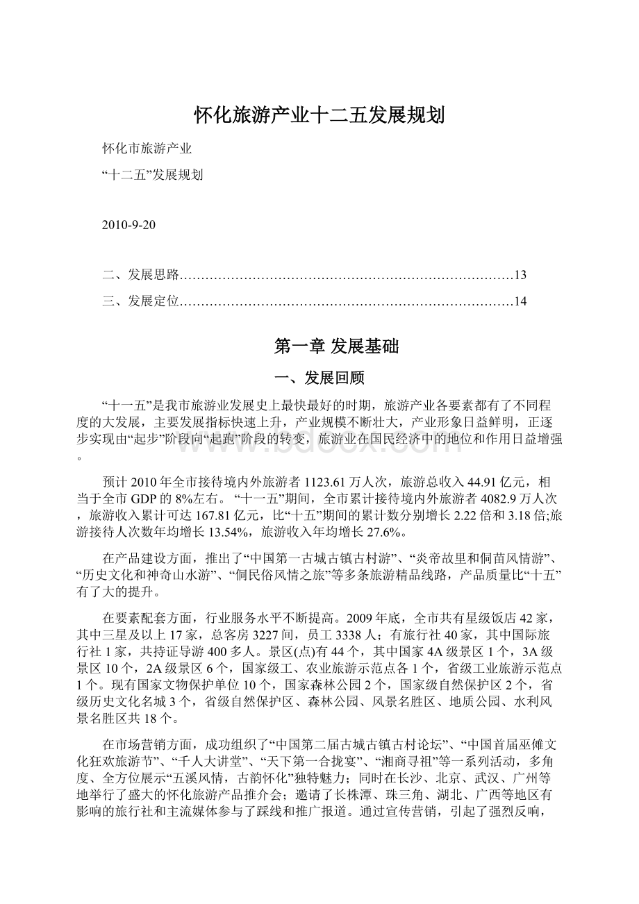 怀化旅游产业十二五发展规划.docx_第1页