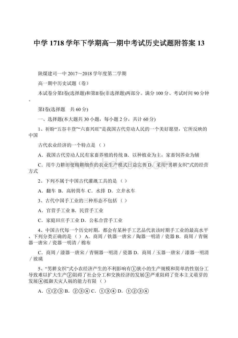 中学1718学年下学期高一期中考试历史试题附答案 13.docx_第1页