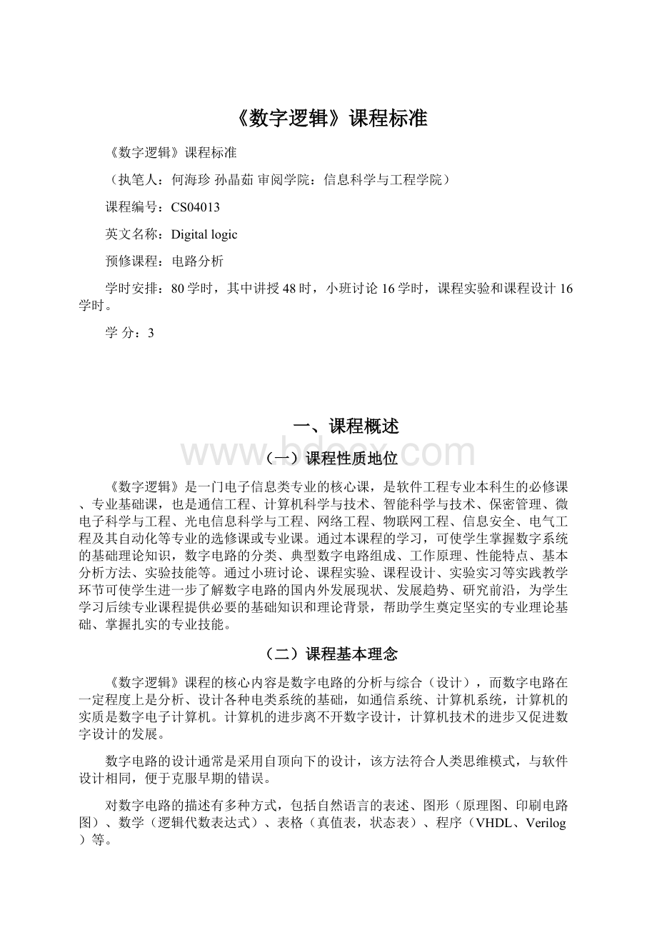 《数字逻辑》课程标准.docx_第1页