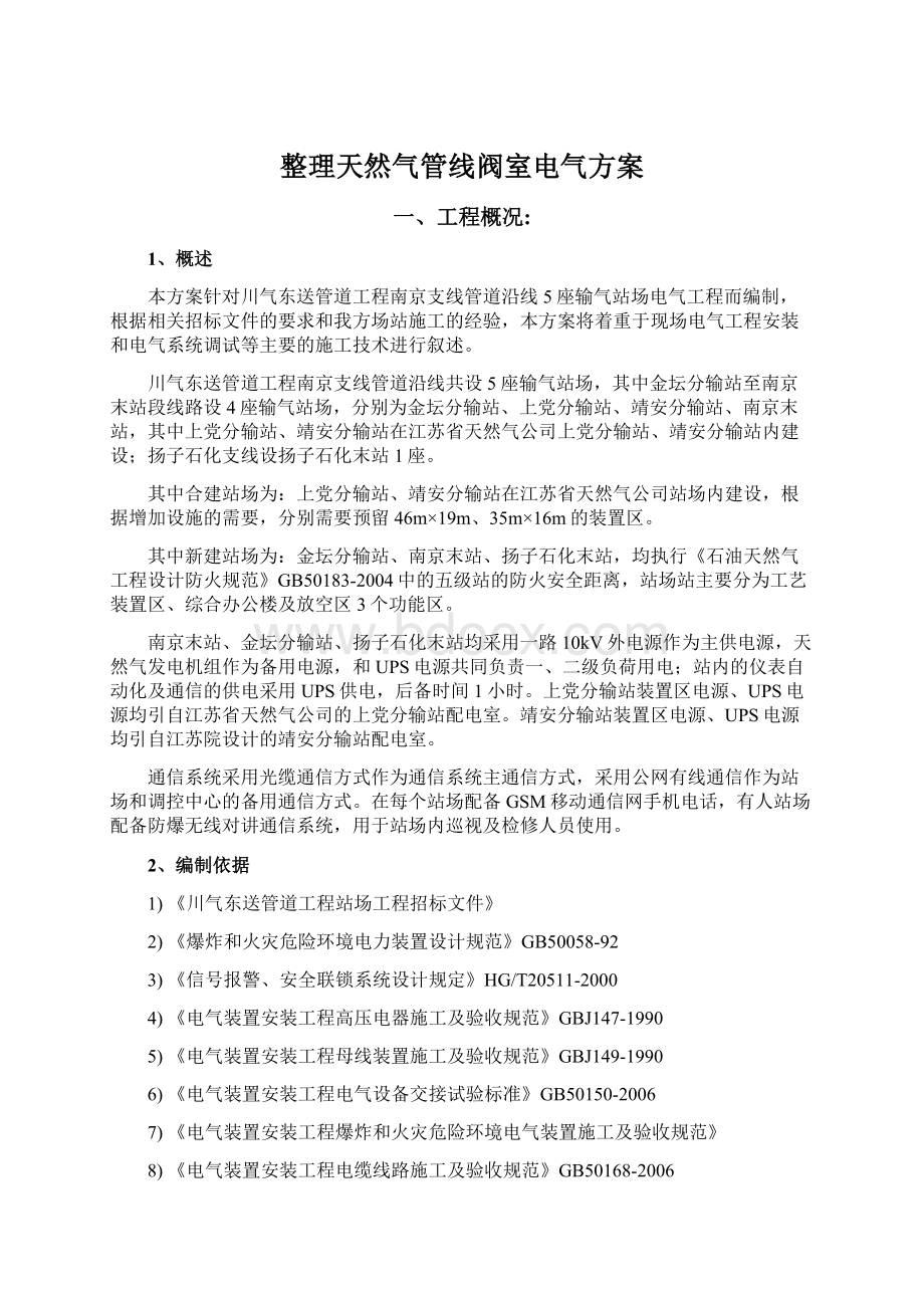 整理天然气管线阀室电气方案.docx_第1页