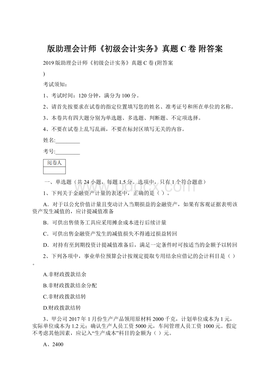 版助理会计师《初级会计实务》真题C卷 附答案.docx_第1页