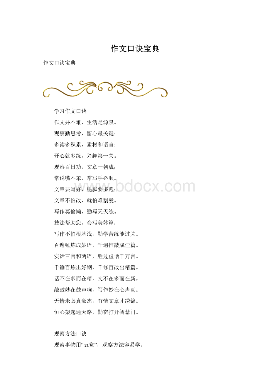 作文口诀宝典Word文档格式.docx