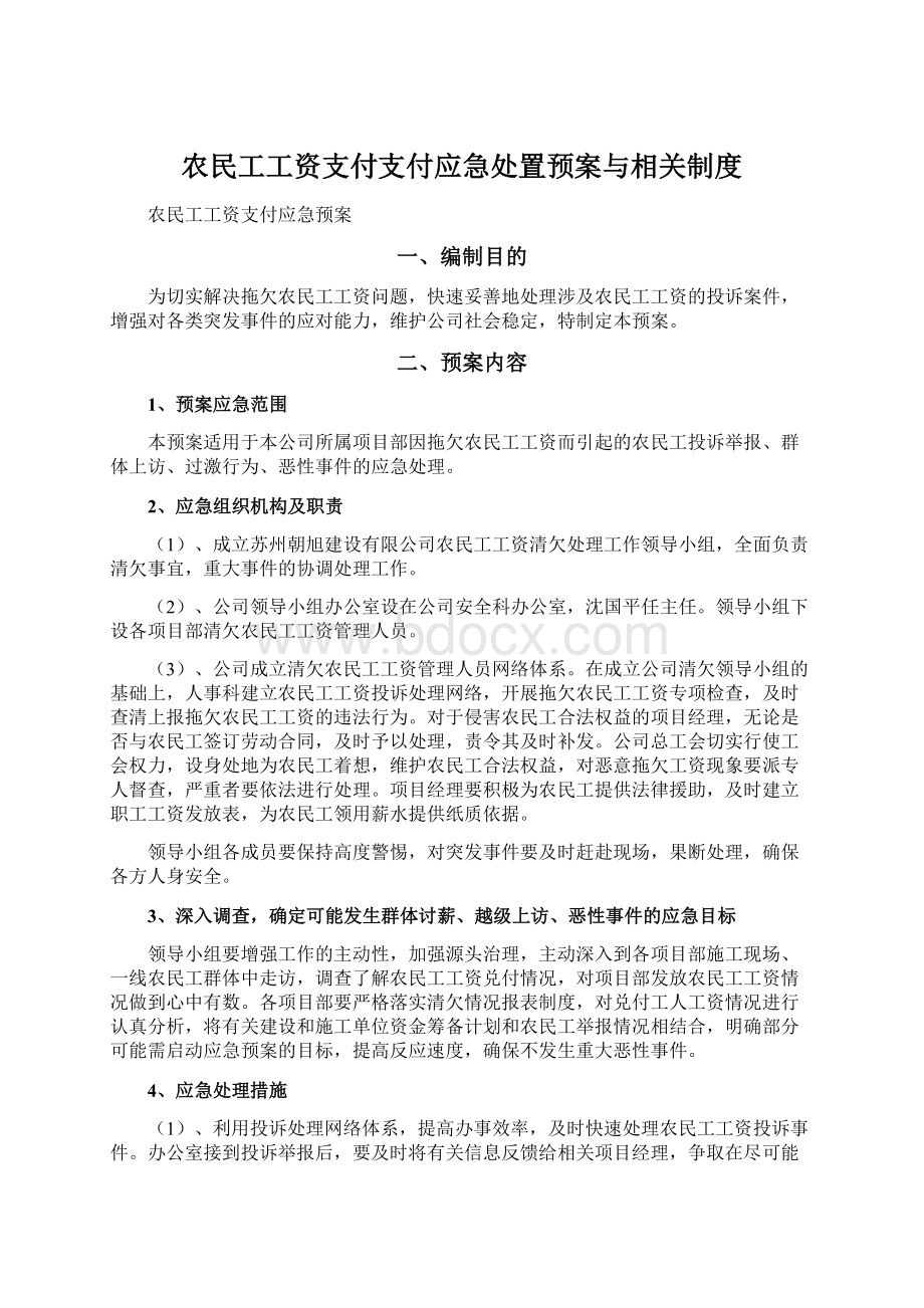 农民工工资支付支付应急处置预案与相关制度Word格式.docx