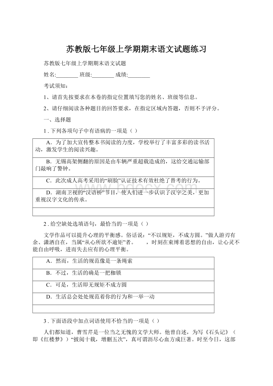 苏教版七年级上学期期末语文试题练习Word文档格式.docx_第1页