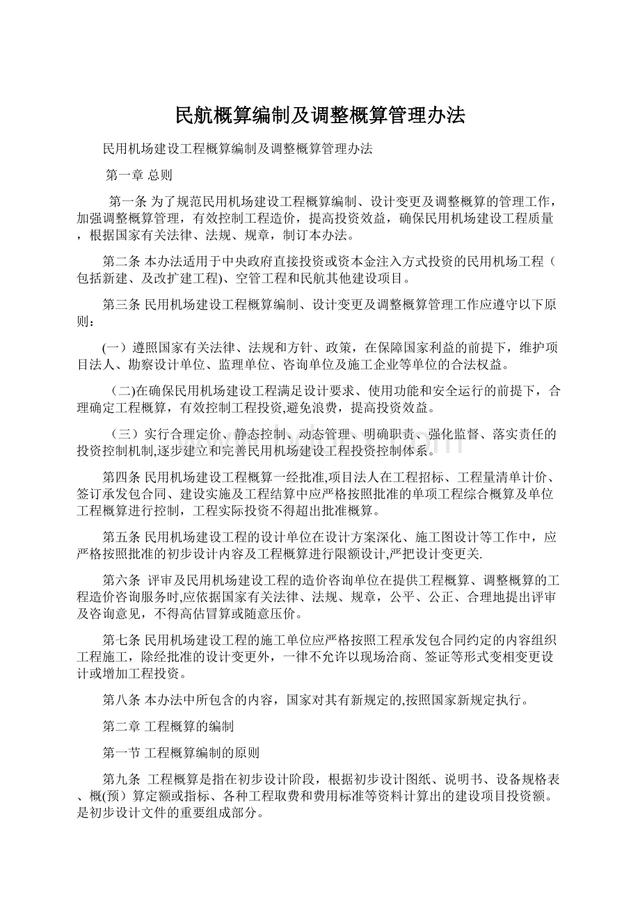 民航概算编制及调整概算管理办法Word格式.docx