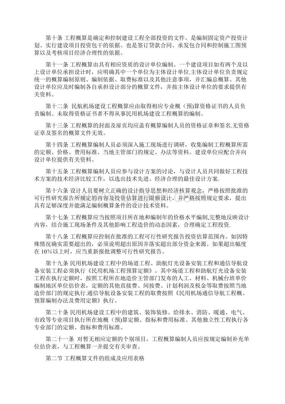 民航概算编制及调整概算管理办法.docx_第2页