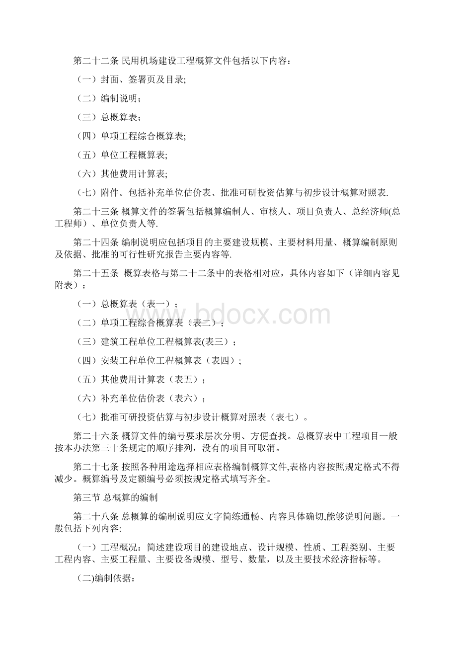 民航概算编制及调整概算管理办法.docx_第3页