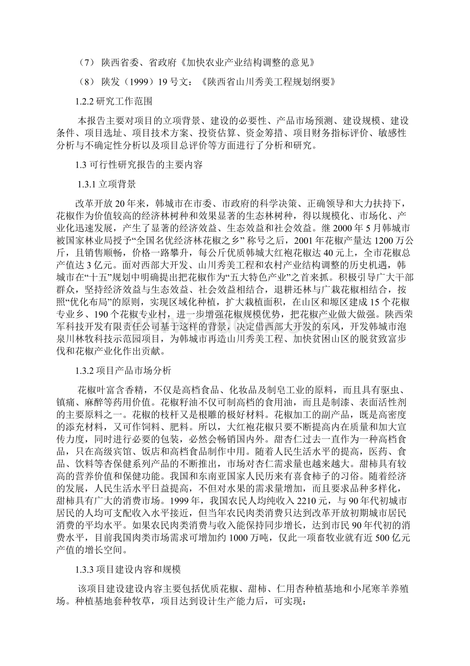 泡泉川农业科技示范园可行性研究报告书.docx_第2页