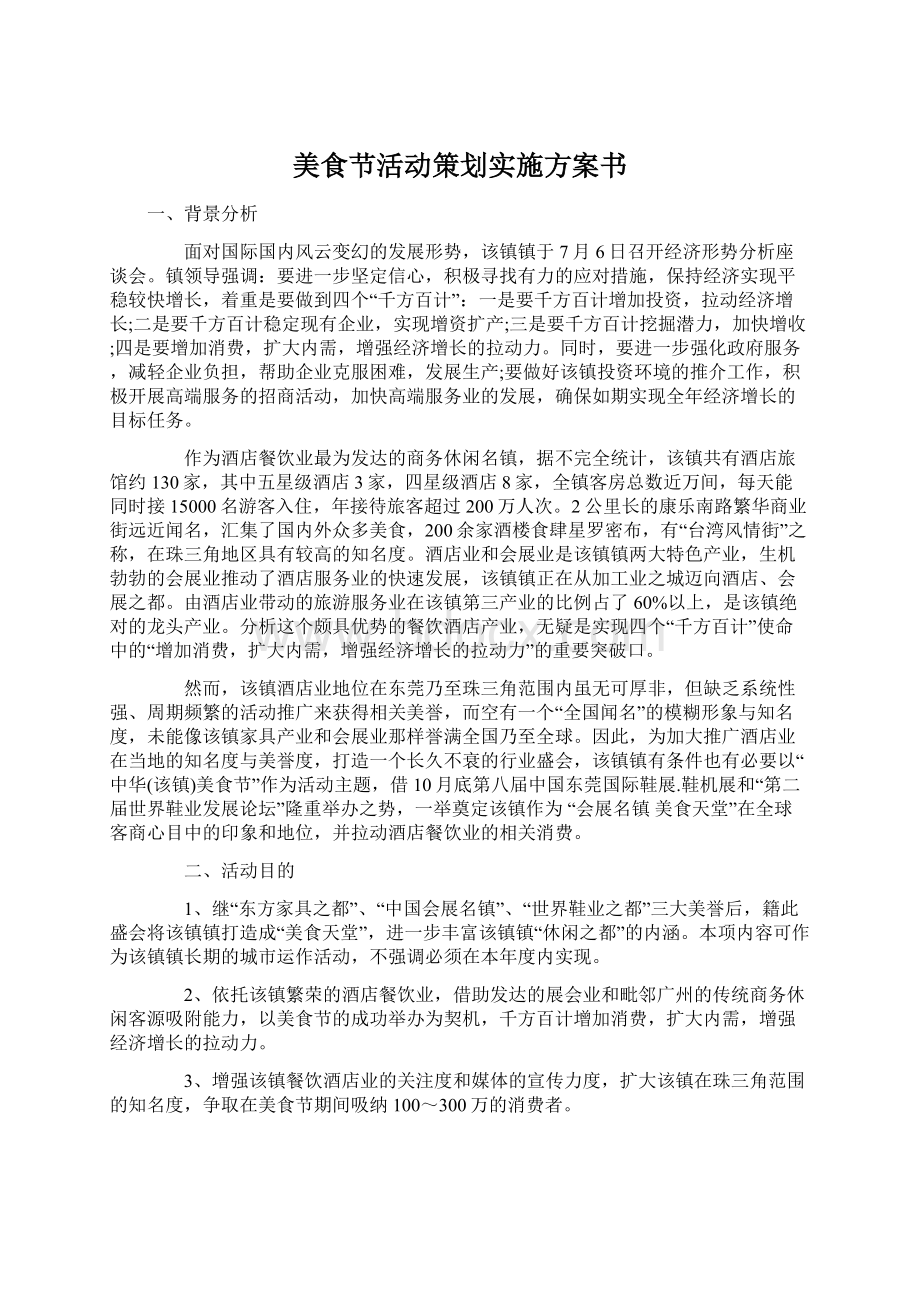 美食节活动策划实施方案书Word文件下载.docx