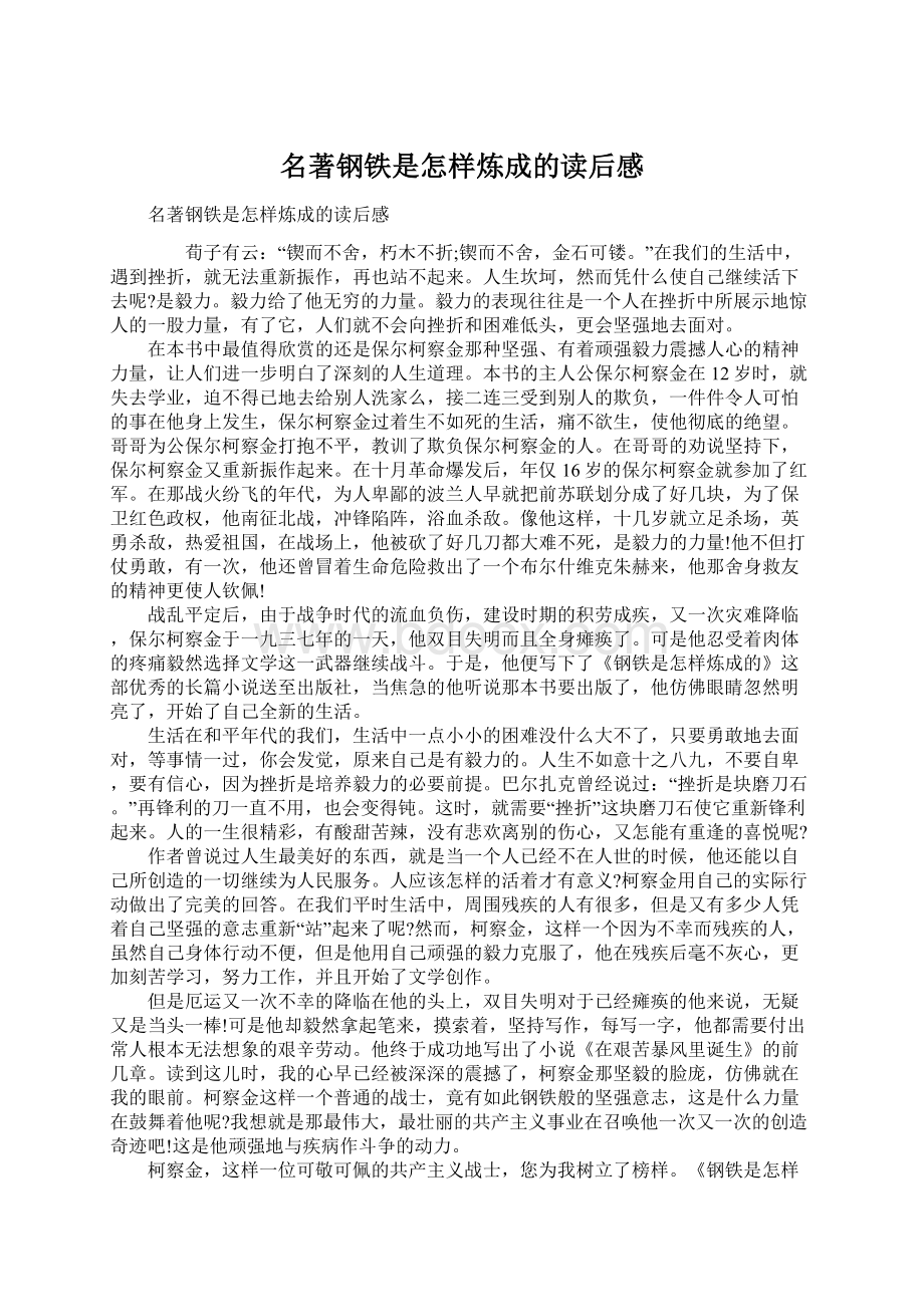 名著钢铁是怎样炼成的读后感.docx_第1页