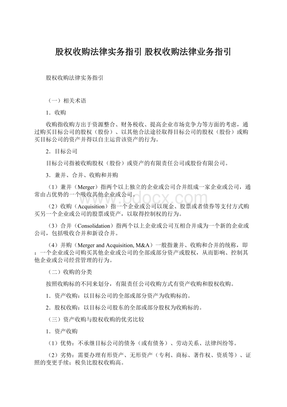 股权收购法律实务指引 股权收购法律业务指引Word格式文档下载.docx_第1页