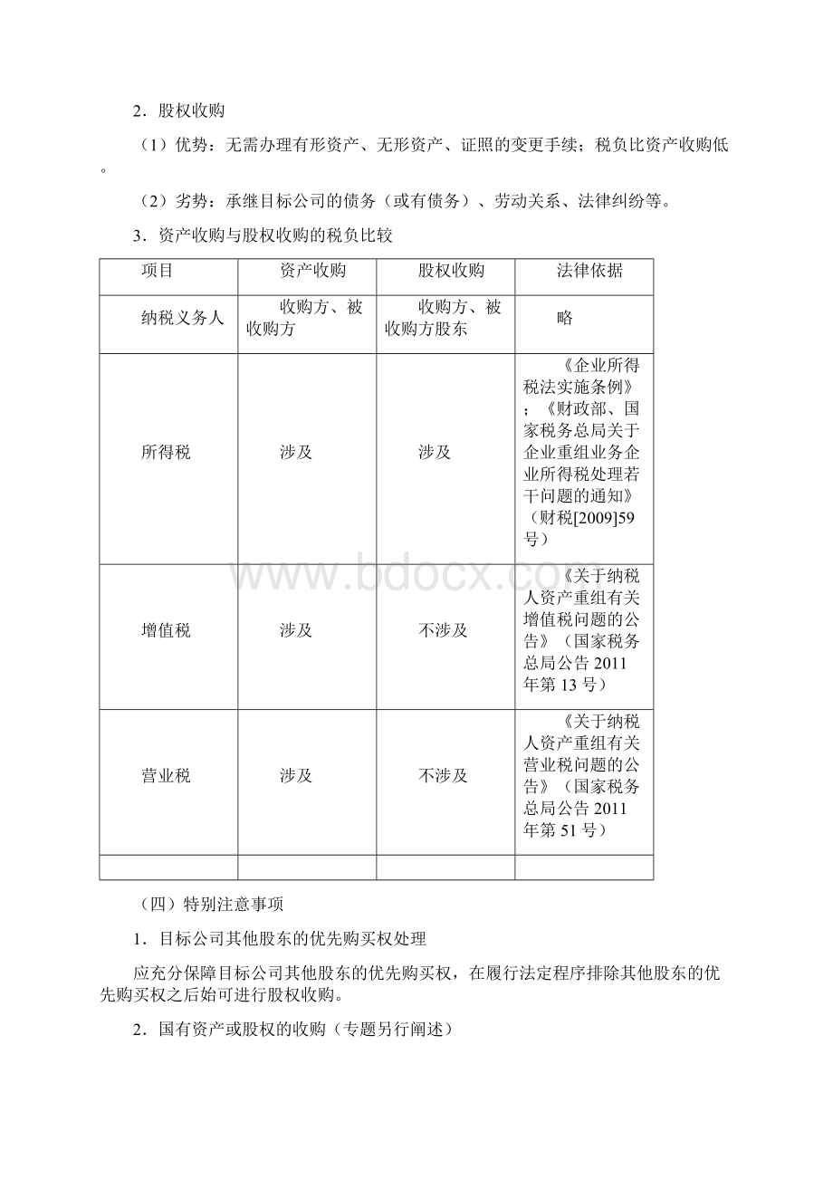 股权收购法律实务指引 股权收购法律业务指引Word格式文档下载.docx_第2页