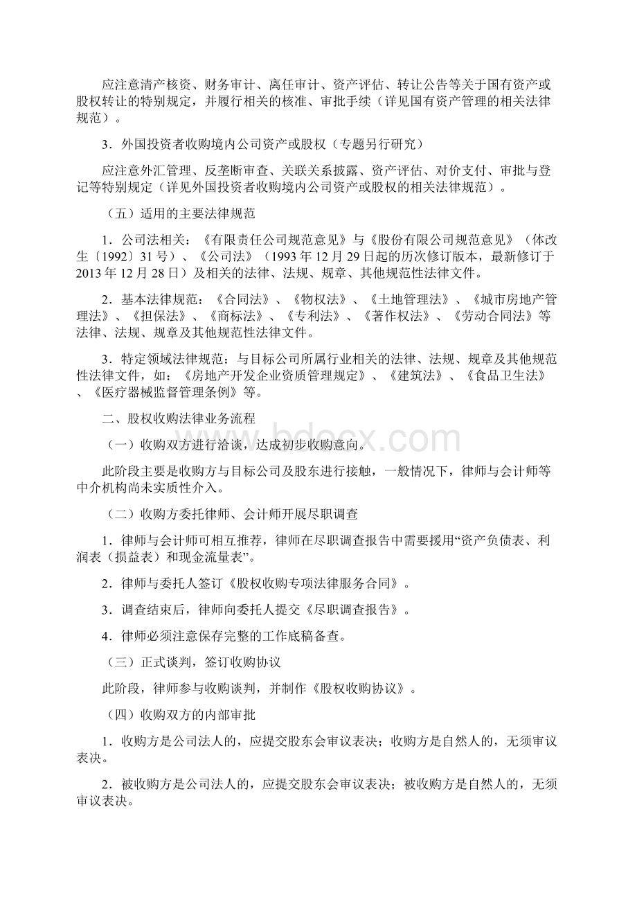 股权收购法律实务指引 股权收购法律业务指引Word格式文档下载.docx_第3页