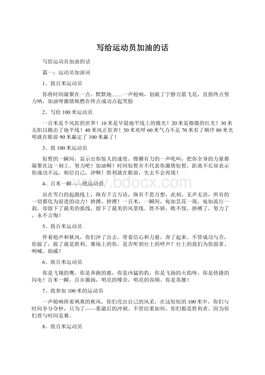 写给运动员加油的话Word文件下载.docx