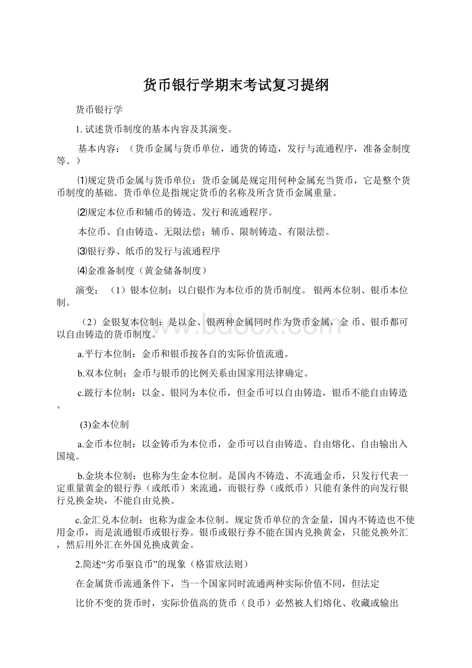 货币银行学期末考试复习提纲.docx_第1页